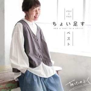 あしたのふく ちょい足すベスト レディース ノースリーブ Vネック 麻混 リネン混 重ね着 トップス