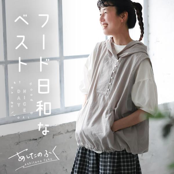 あしたのふく フード日和なベスト レディース ノースリーブ パーカー 麻混 リネン混 トップス