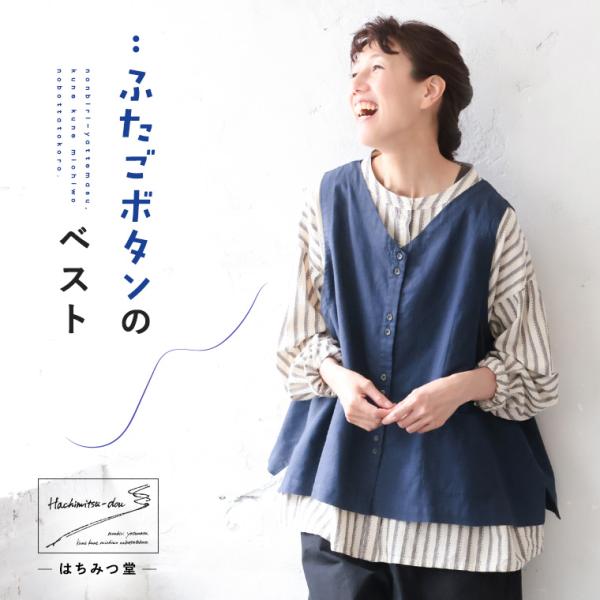 はちみつ堂 ふたごボタンのベスト レディース ノースリーブ Vネック 麻混 リネン混 重ね着 トップ...