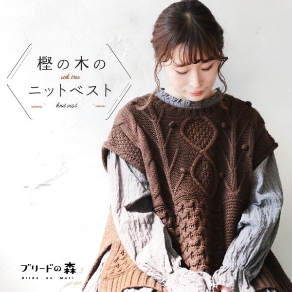 ブリードの森 樫の木のニットベスト レディース ノースリーブ クルーネック ケーブル編み アランニッ...