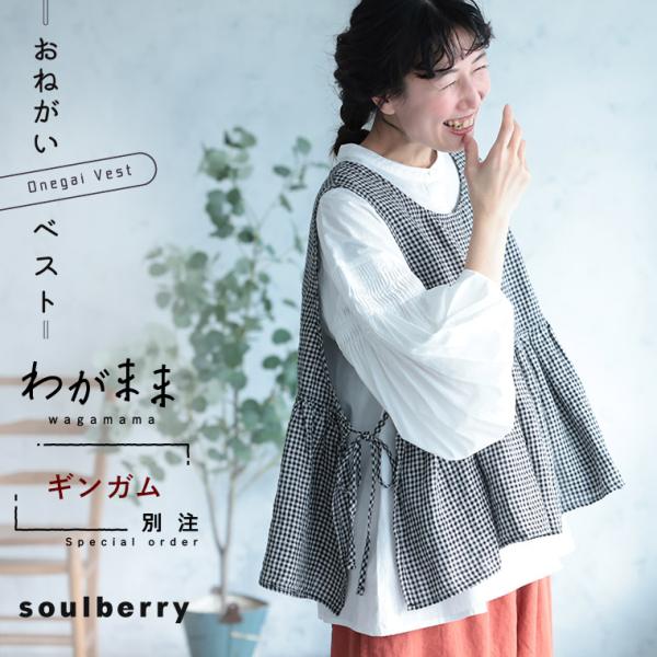 「わがまま別注」ギンガムな、おねがいベスト レディース ノースリーブ クルーネック 重ね着 ビスチェ...