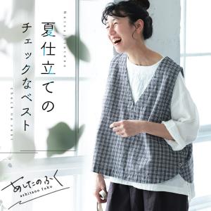 あしたのふく 夏仕立てのチェックなベスト レディース ノースリーブ Vネック 麻混 リネン混 トップス