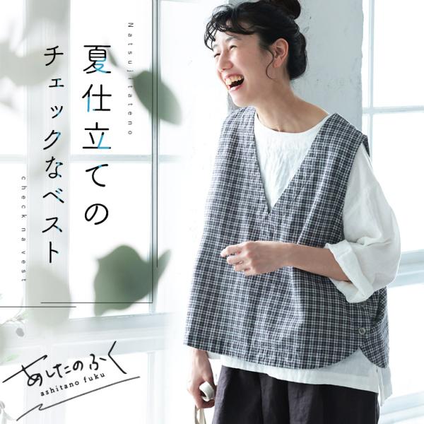 あしたのふく 夏仕立てのチェックなベスト レディース ノースリーブ Vネック 麻混 リネン混 トップ...