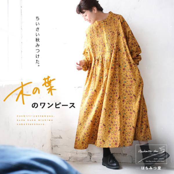 《通常販売START！》はちみつ堂 木の葉のワンピース レディース ロング Aライン フレア 長袖 ...