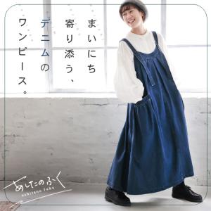 あしたのふく まいにち寄り添う、デニムのワンピース。 レディース ジャンパースカート ジャンスカ サロペットワンピース ロング フレア ジーンズ コットン