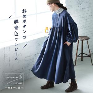 はちみつ堂 斜めボタンの群青色ワンピース レディース ロング フレア Aライン 長袖 パフスリーブ バルーンスリーブ ノーカラー クルーネック 綿 コットン