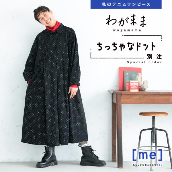 ［me］ 「わがまま別注」私のちっちゃなドットのワンピース レディース シャツワンピース ロング フ...