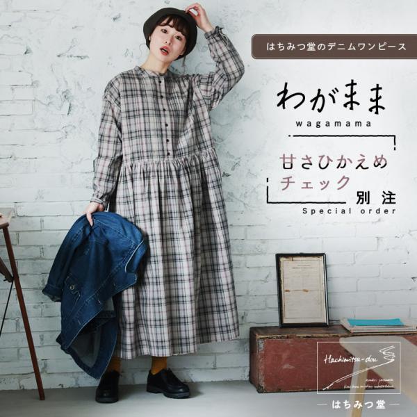 はちみつ堂 「わがまま別注」はちみつ堂の甘さひかえめチェックなワンピース レディース ロング フレア...