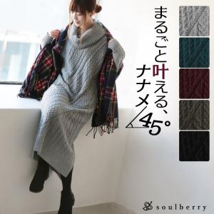 斜めケーブルオフタートルニットワンピース レディース 長袖 ロング マキシ 縄編み タートルネック ハイネック soulberryオリジナル