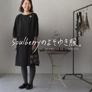ストレスのない着心地。トップス＆ワンピース2点セット レディース フォーマル オケージョン 結婚式 二次会 soulberryオリジナル
