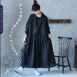 【2月下旬より順次出荷】ふくろうと月 ボレロみたいなワンピース レディース ロング フレア Aライン 長袖 ドッキング 重ね着風 レイヤード風 リネン混