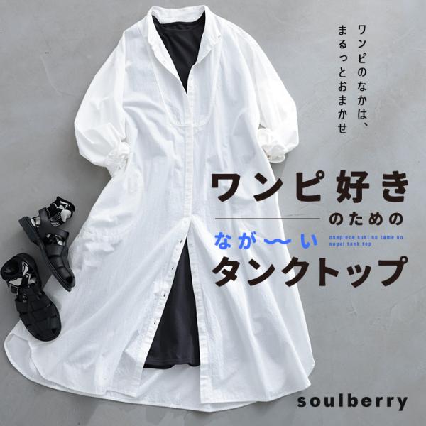 ワンピ好きのための、なが〜いタンクトップ レディース インナー ペチコート ワンピース カットソー ...
