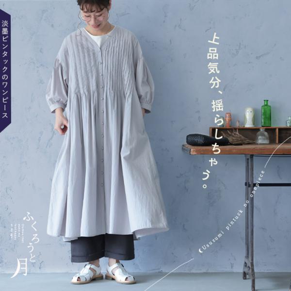 ふくろうと月 淡墨ピンタックのワンピース レディース ロング フレア Aライン 7分袖 七分袖 パフ...
