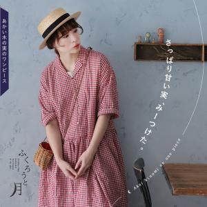 【3月上旬より順次出荷】ふくろうと月 あかい木の実のワンピース レディース ロング フレア Aライン 半袖 5分袖 五分袖 開襟 オープンカラー ギンガムチェック