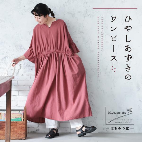 はちみつ堂 ひやしあずきのワンピース レディース ロング フレア Aライン 七分袖 7分袖 ベルスリ...