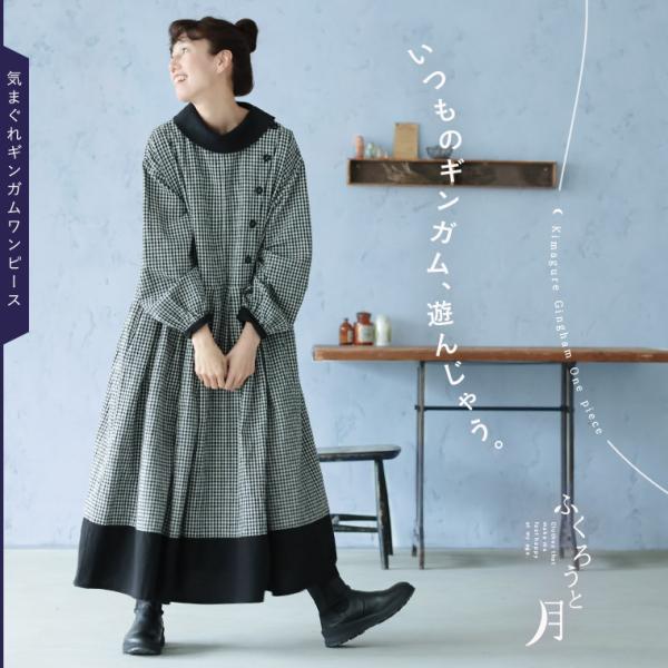 ＃秋のときめきチェック＃販売STARTふくろうと月 気まぐれギンガムワンピース レディース ロング ...
