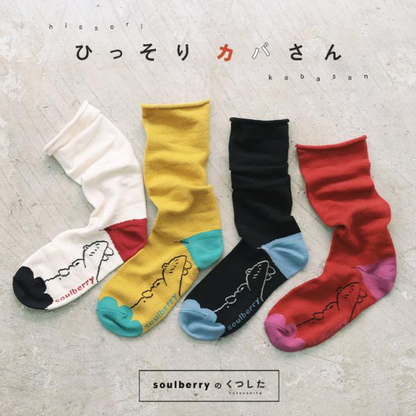 ひっそりカバの靴下 レディース ソックス くつ下 くつした 動物柄 雑貨//返品 交換不可【ネコポス...