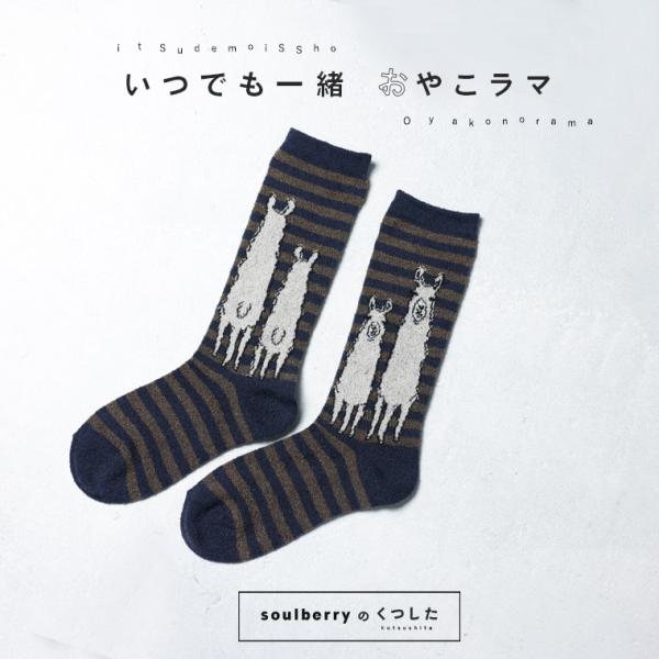 おやこラマの靴下 レディース ソックス くつ下 くつした ボーダー 動物柄 雑貨//返品 交換不可【...