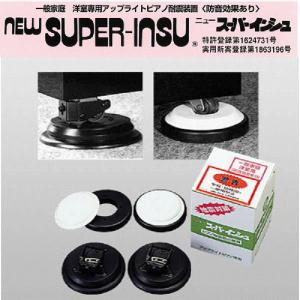 アップライトピアノ耐震装置 ★ニュースーパーインシュ★NEW SUPER-INSU｜sound-depo