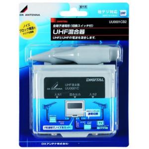 UU0001CB2 UHF+UHF DXアンテナ　屋外用混合器 　 DXアンテナ