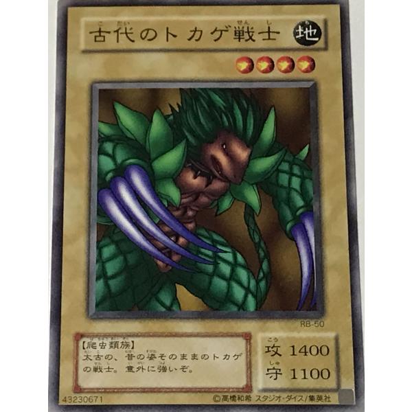 遊戯王 2期 ノーマル 通常モンスター 1枚 古代のトカゲ戦士 RB