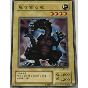 遊戯王 2期 ノーマル 通常モンスター 1枚 屍を貪る竜 BC｜sound832love