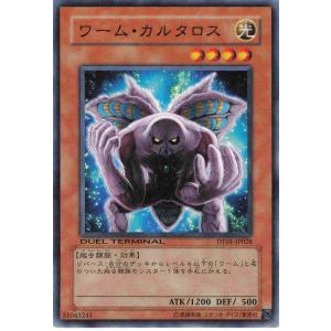 遊戯王 デュエルターミナル 効果 1枚 ワーム・カルタロス DT01