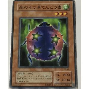 遊戯王 ジャンク 2期 ノーマル 効果モンスター 1枚 死の4つ星てんとう虫 TB