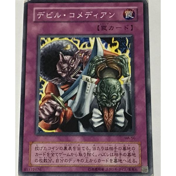 遊戯王 ジャンク 2期 ノーマル 罠 1枚 デビル・コメディアン MA