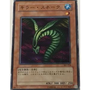 遊戯王 ジャンク ノーマル 効果モンスター 1枚 キラー・スネーク SJ2