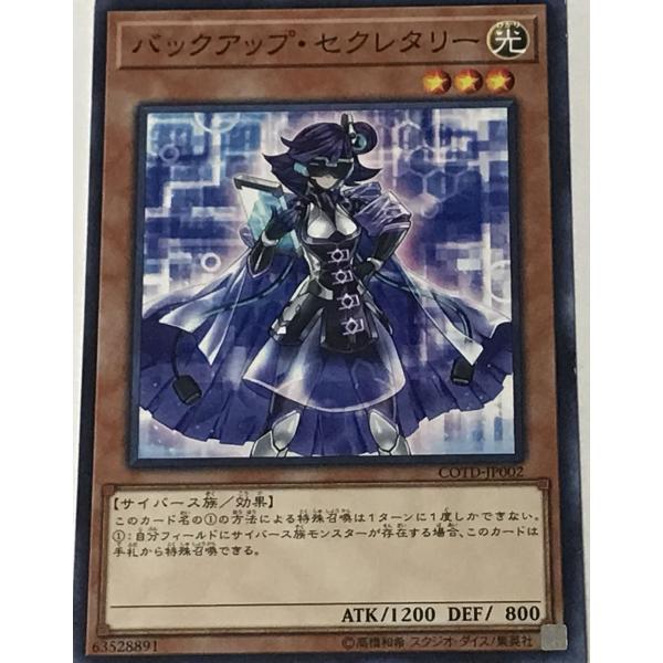 遊戯王 ジャンク ノーマル 効果モンスター 1枚 バックアップ・セクレタリー COTD