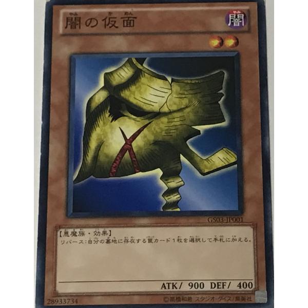 遊戯王 ジャンク ノーマル 効果モンスター 1枚 闇の仮面 GS03