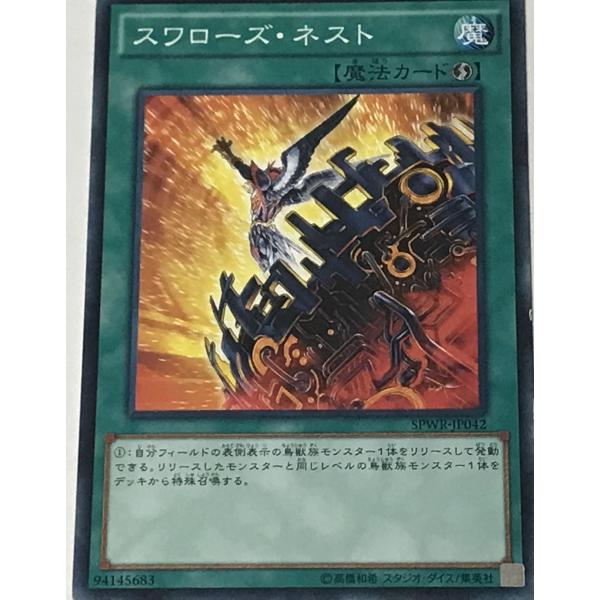 遊戯王 ジャンク ノーマル 魔法 1枚 スワローズ・ネスト SPWR