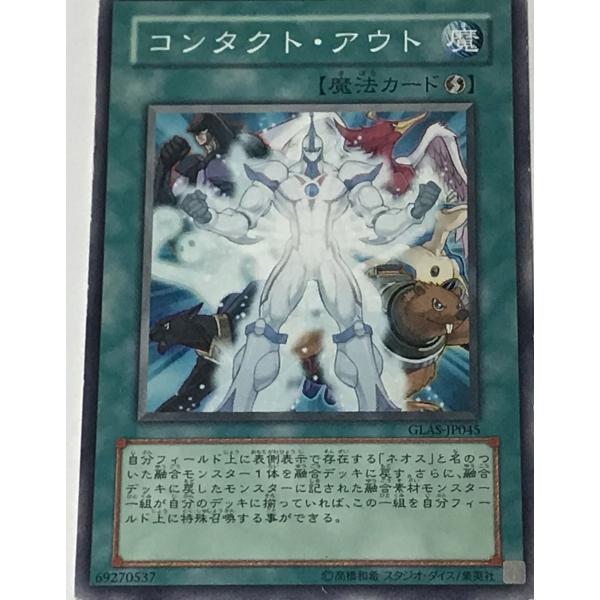 遊戯王 ジャンク ノーマル 魔法 1枚 コンタクト・アウト GLAS