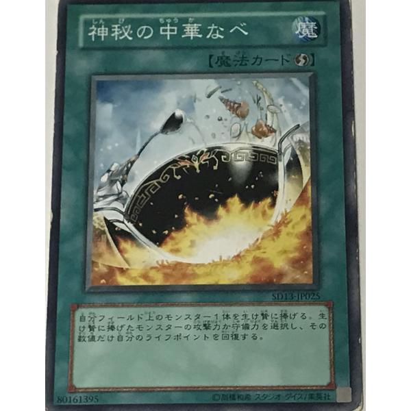 遊戯王 ジャンク ノーマル 魔法 1枚 神秘の中華鍋 SD13