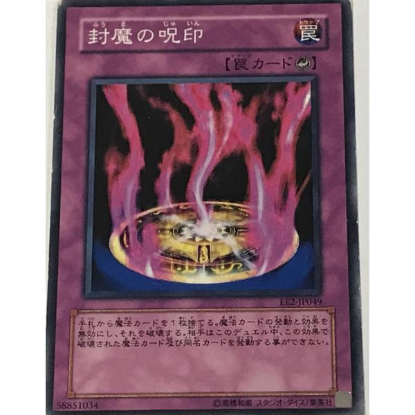 遊戯王 ジャンク ノーマル 罠 1枚 封魔の呪印 EE2