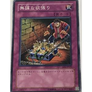 遊戯王 ジャンク ノーマル 罠 1枚 無謀な欲張...の商品画像