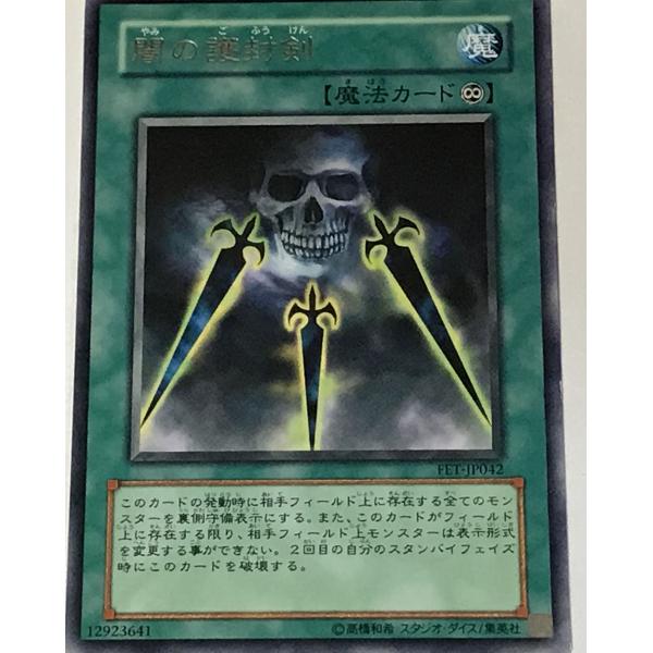 遊戯王 ジャンク レア 魔法 1枚 闇の護封剣 FET