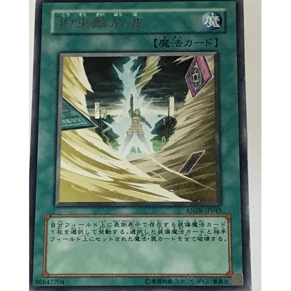 遊戯王 ジャンク レア 魔法 1枚 拘束解放波 ANPR