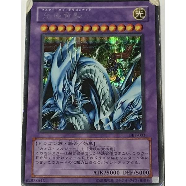 遊戯王 ジャンク シークレット 融合モンスター 1枚 究極竜騎士 GB7