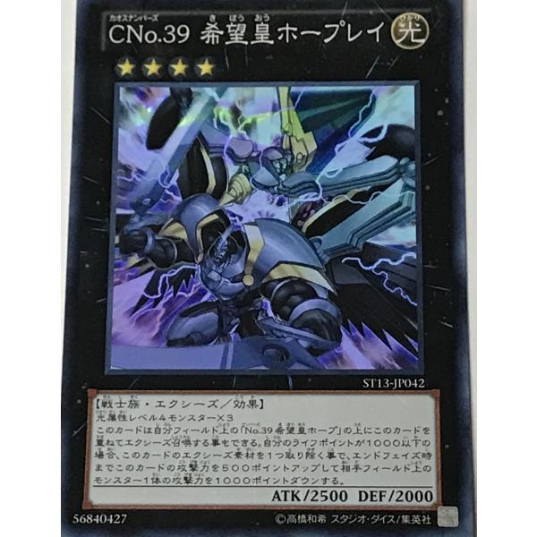 遊戯王 ジャンク スーパー エクシーズ 1枚 CNo.39 希望皇ホープレイ ST13