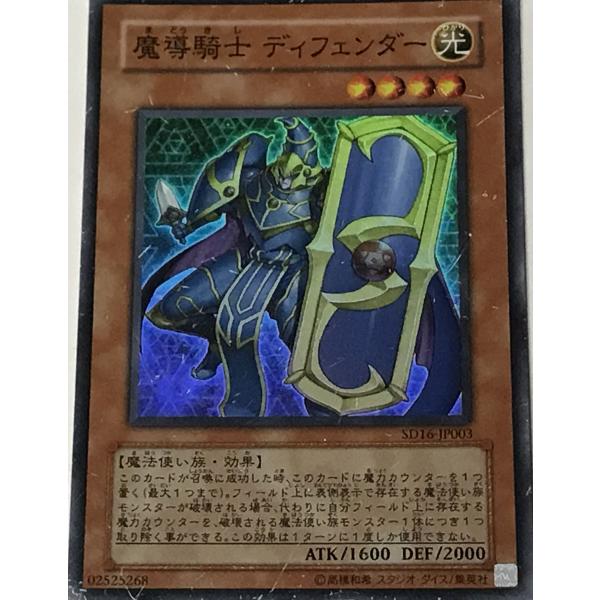 遊戯王 ジャンク スーパー 効果モンスター 1枚 魔導騎士 ディフェンダー SD16