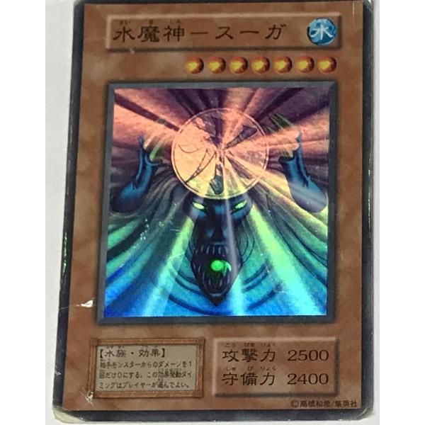 遊戯王 ジャンク 初期 スーパー 効果モンスター 1枚 水魔神-スーガ