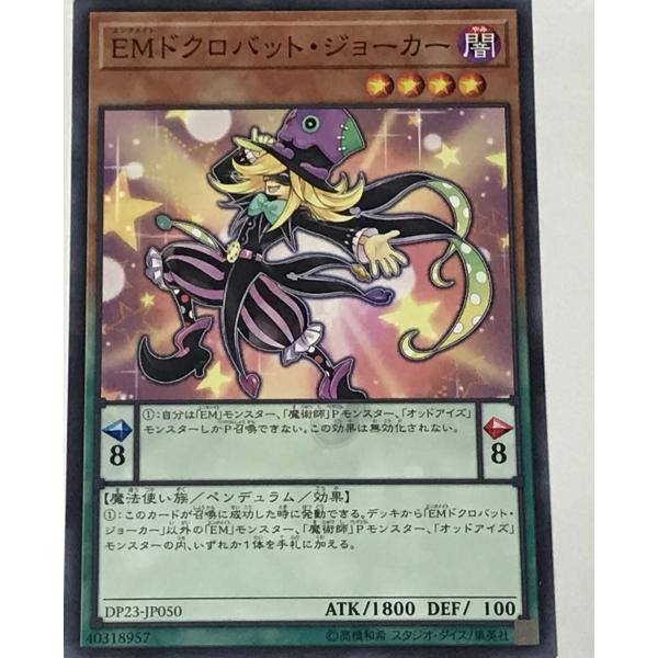 遊戯王 ノーマル 効果モンスター 1枚 EMドクロバット・ジョーカー DP23