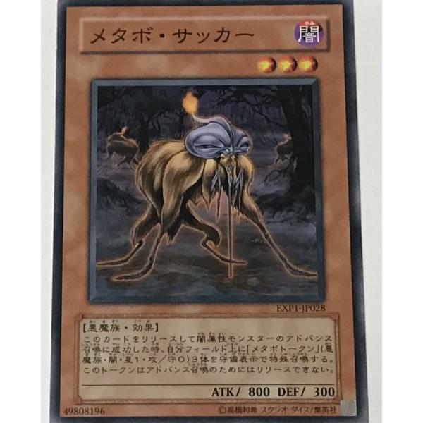 遊戯王 ノーマル 効果モンスター 1枚 メタボ・サッカー EXP1