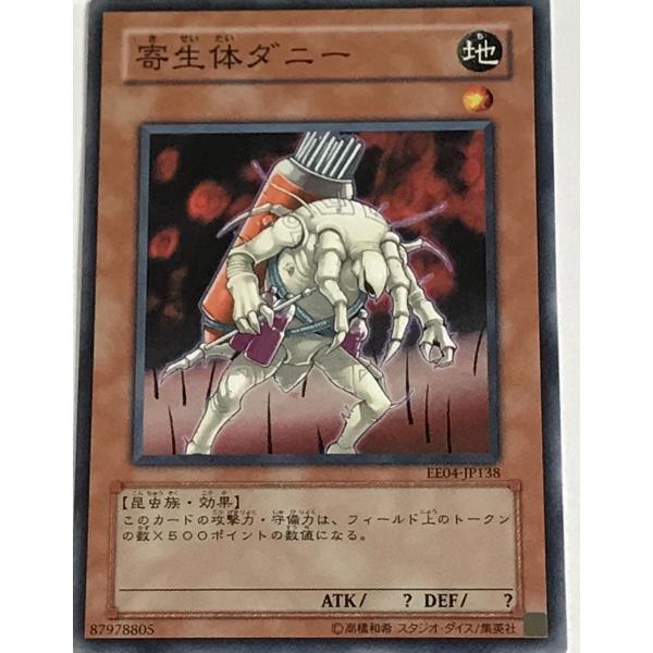 遊戯王 ノーマル 効果モンスター 1枚 寄生体ダニー EE04