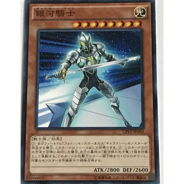 遊戯王 ノーマル 効果モンスター 1枚 銀河騎士 CPF1