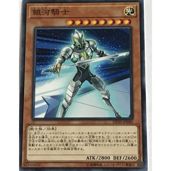 遊戯王 ノーマル 効果モンスター 1枚 銀河騎士 DP20