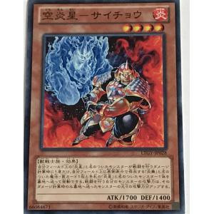 遊戯王 ノーマル 効果モンスター 1枚 空炎星-サイチョウ LTGY