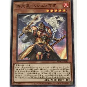 遊戯王 ノーマル 効果モンスター 1枚 寿炎星-リシュンマオ WPP1